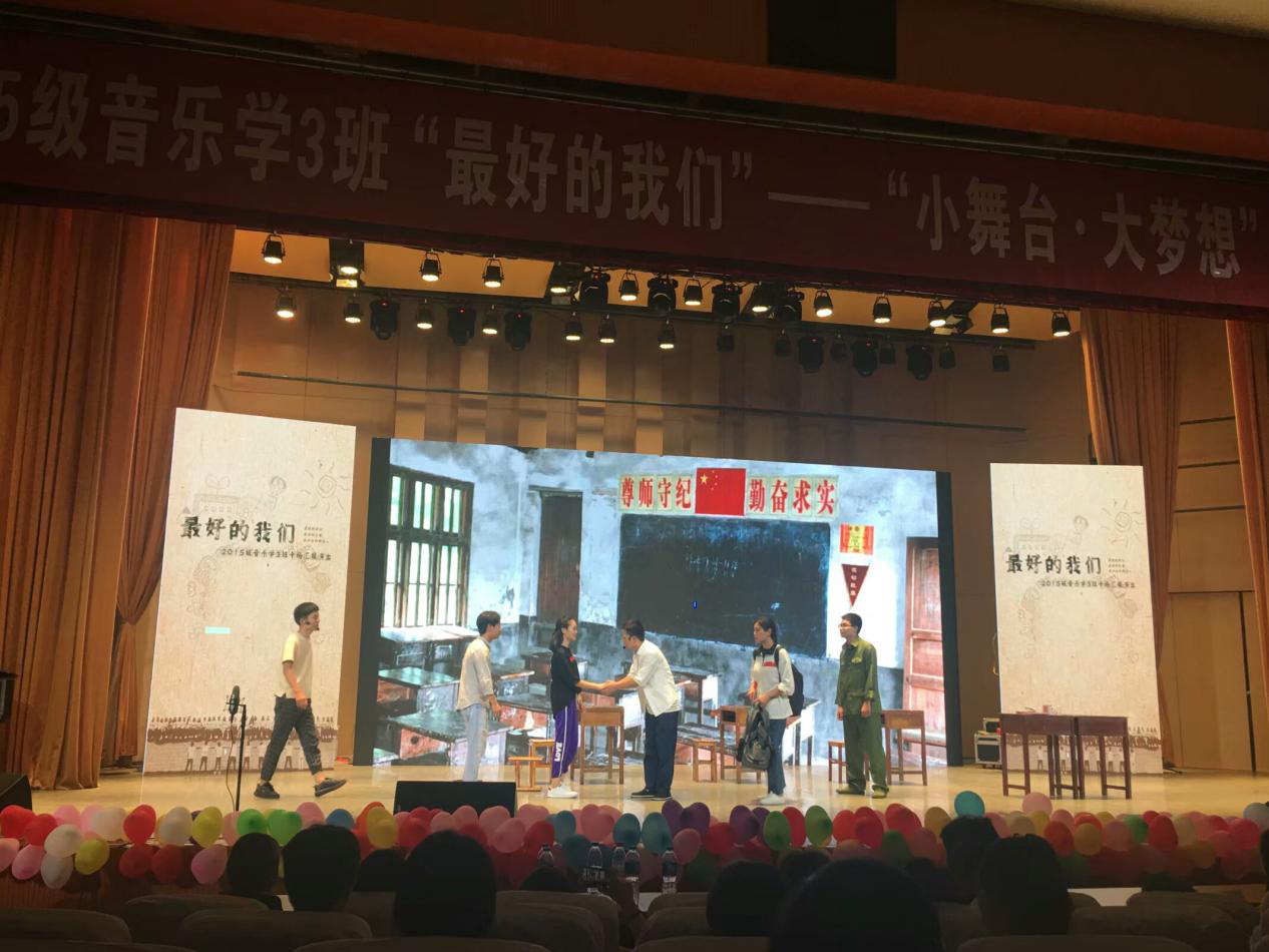 2015级音乐学三班“最好的我们”--“小舞台·大梦想”成果汇报演出举行